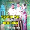 About Ekulata Ek Maza Bal Song